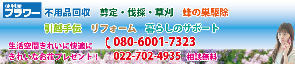 仙台の便利屋　便利屋フラワー